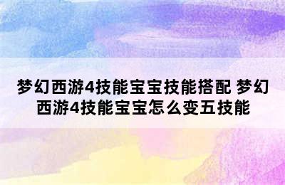 梦幻西游4技能宝宝技能搭配 梦幻西游4技能宝宝怎么变五技能